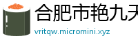 合肥市艳九天农业科技有限公司